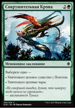 Сокрушительная Крона