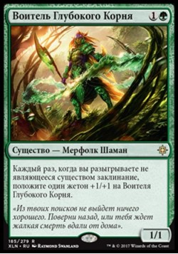 Воитель Глубокого Корня