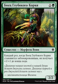 Боец Глубокого Корня