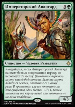 Императорский Авангард