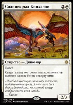 Солнцекрыл Кинхалли