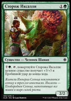 Сторож Иксалли