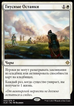 Гнусные Останки