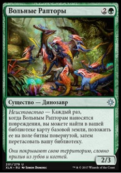 Вольные Рапторы