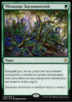 Убежище Заклинателей