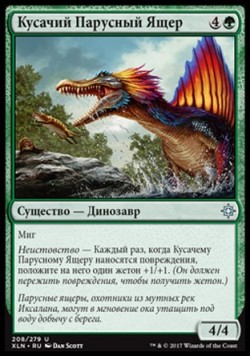 Кусачий Парусный Ящер