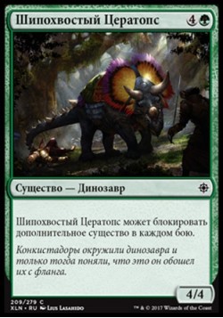 Шипохвостый Цератопс