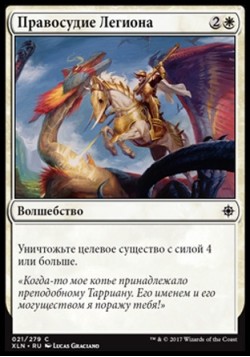 Правосудие Легиона