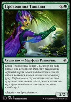 Проводница Тишаны