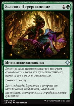 Зеленое Перерождение