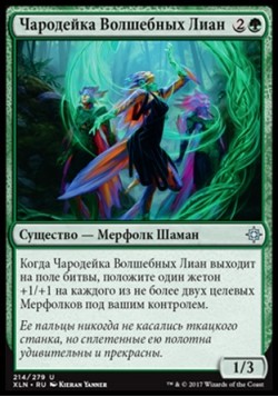 Чародейка Волшебных Лиан