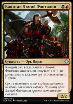 Капитан Лютой Флотилии