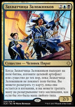 Захватчица Заложников