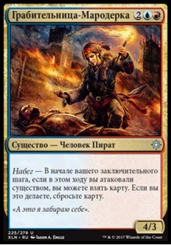 Грабительница-Мародерка