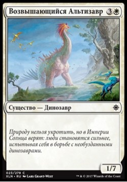 Возвышающийся Альтизавр