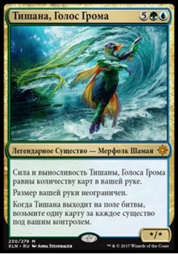 Тишана, Голос Грома