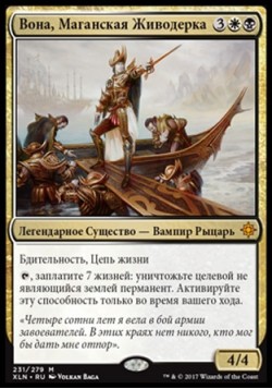 Вона, Маганская Живодерка