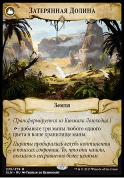 ЗАТЕРЯННАЯ ДОЛИНА