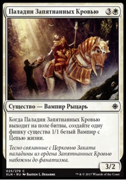 Паладин Запятнанных Кровью