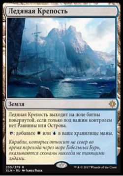 Ледяная Крепость