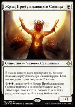 Жрец Пробуждающего Солнца