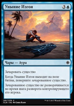 Уныние Изгоя