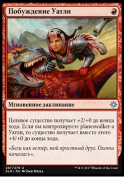 Побуждение Уатли