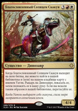 Благословленный Солнцем Скакун