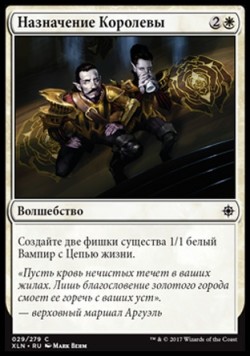Назначение Королевы