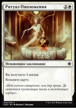 Ритуал Омоложения