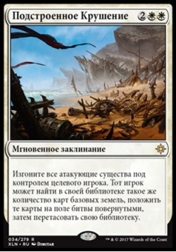 Подстроенное Крушение