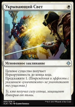 Укрывающий Свет