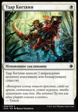 Удар Когтями