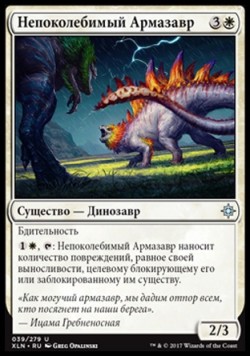 Непоколебимый Армазавр