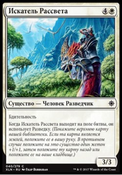 Искатель Рассвета