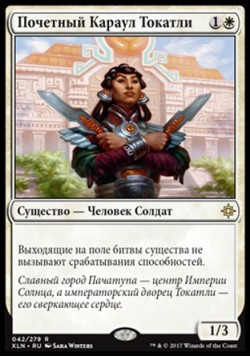 Почетный Караул Токатли