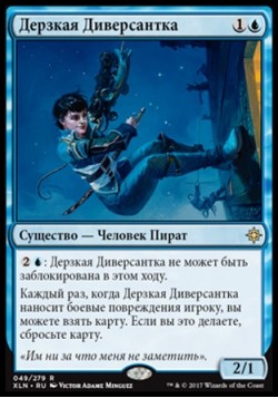 Дерзкая Диверсантка