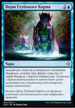 Воды Глубокого Корня