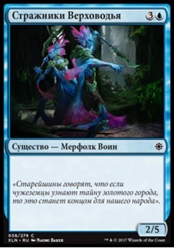 Стражники Верховодья