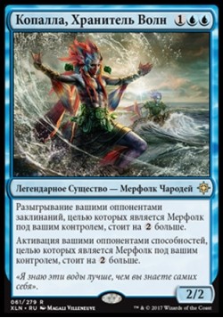 Копалла, Хранитель Волн