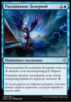 Рассеивание Дозорной