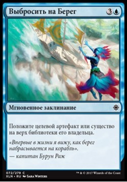 Выбросить на Берег