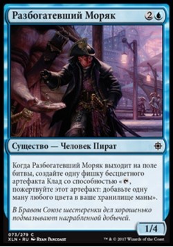 Разбогатевший Моряк