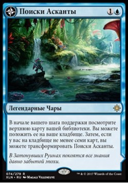 Поиски Асканты
