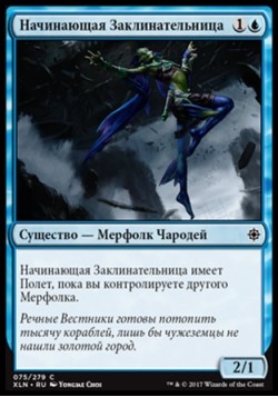 Начинающая Заклинательница