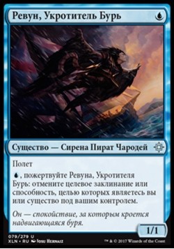 Ревун, Укротитель Бурь