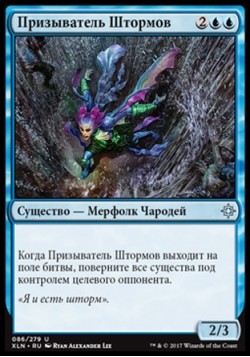Призыватель Штормов