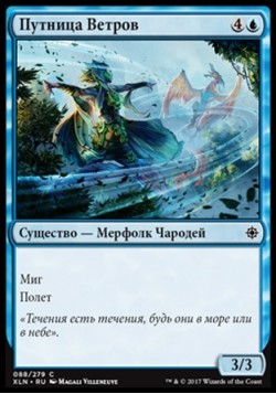 Путница Ветров