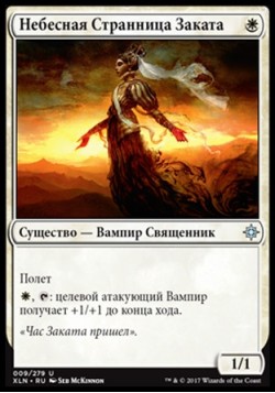 Небесная Странница Заката