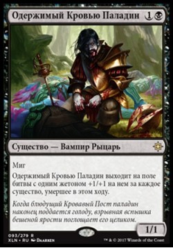 Одержимый Кровью Паладин